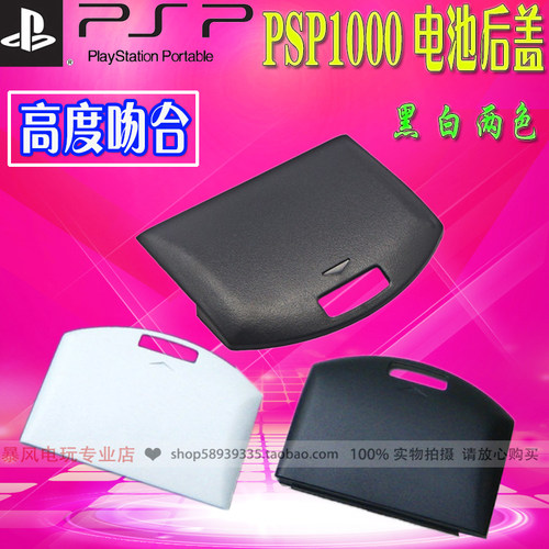 psp1000电池盖后盖国产黑白两色