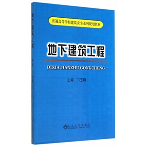 地下建筑工程/门玉明