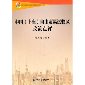 中国(上海)自由贸易试验区政策点评