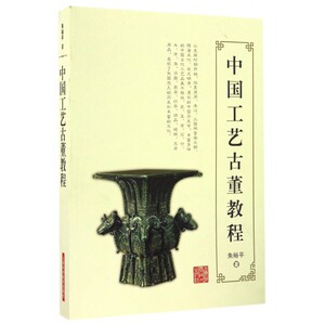 【正版包邮】中国工艺古董教程
