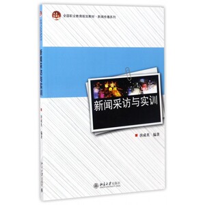 新闻采访与实训(全国职业教育规划教材)/新闻传播系列