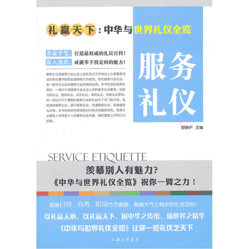 礼仪天下：服务礼仪