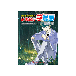 漫画手绘教程·从零起步漫画：美少年