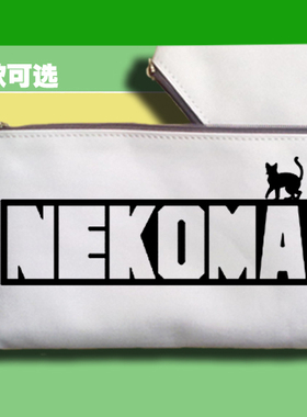 笔袋零钱手机包收纳袋排球少年音驹孤爪黑尾猫科NEKOMA