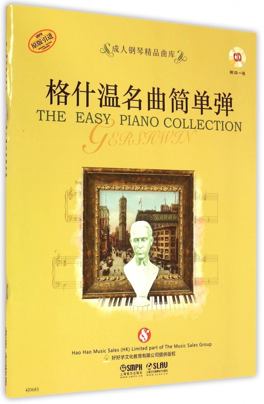 格什温名曲简单弹(附光盘原版引进)/成人钢琴精品曲库
