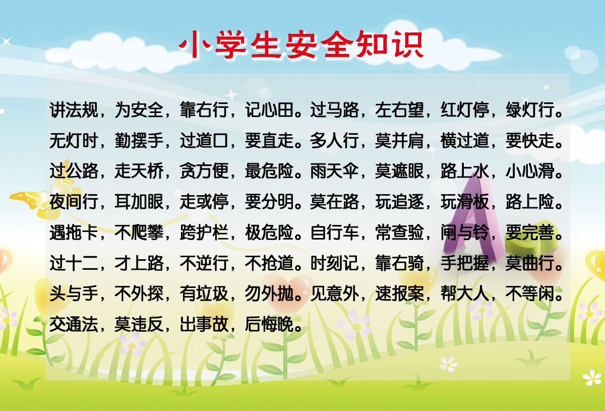 749海报印制展板写真喷绘533校园文化小学生安全知识宣传栏