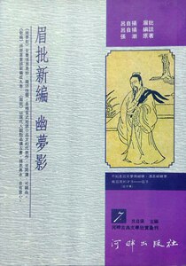 预售【外图台版】眉批新编幽梦影 / 吕自扬 河畔