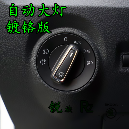斯柯达柯络克汽车自动前大灯开关头灯感应大灯开启自动大灯感应