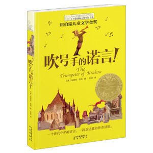 XIN [正版]长青藤书系纽伯瑞儿童文学金奖：吹号手的诺言！/[美]