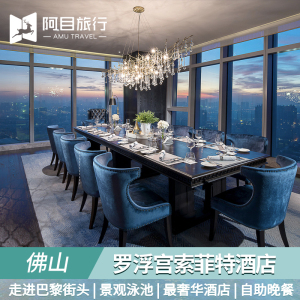 佛山罗浮宫索菲特酒店58层高空法国餐厅自助午晚餐网红草坪下午茶