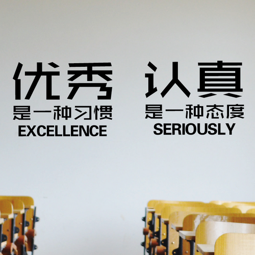 学校教室励志文字认真墙壁贴纸公司企业会议室办公室标语墙贴画