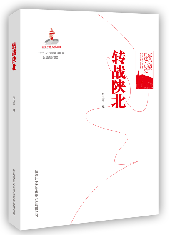转战陕北
