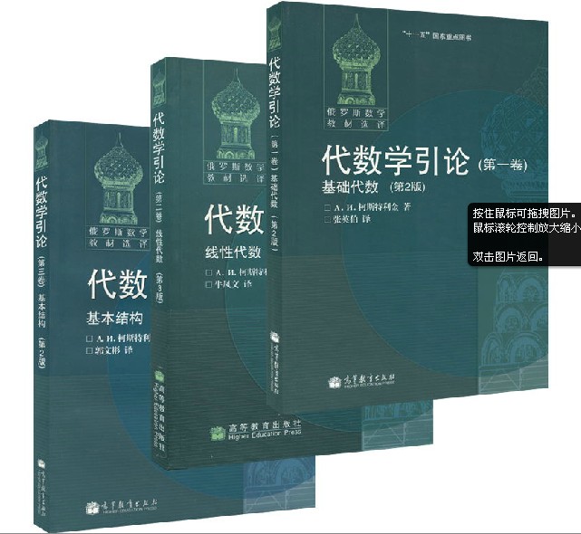 数学教材选译代数学引论柯斯特利金全三卷基础代数+线性代数+基本结构高等教育出版社莫斯科大学教材