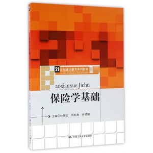 保险学基础(21世纪通识教育系列教材) 博库网