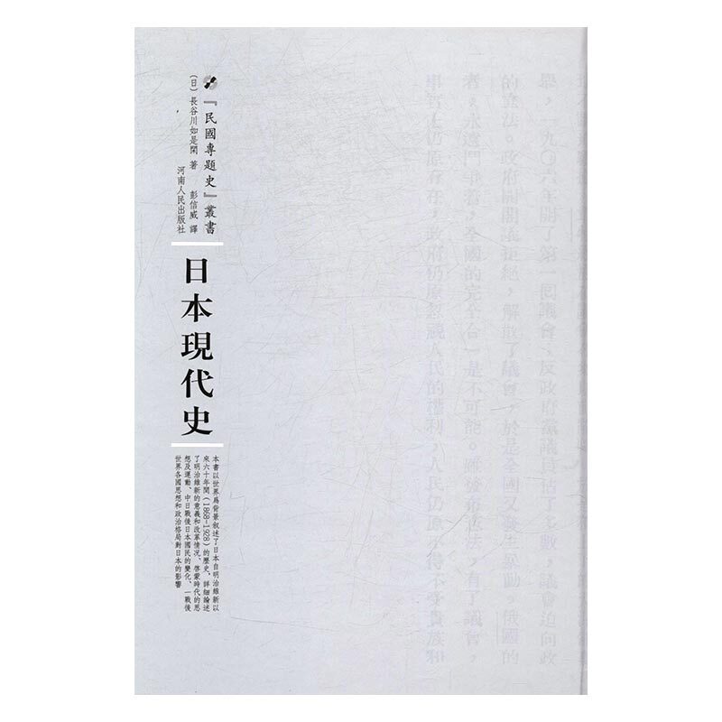 正版 日本现代史 长谷川如是闲 书店 亚洲史书籍 书 畅想畅销书