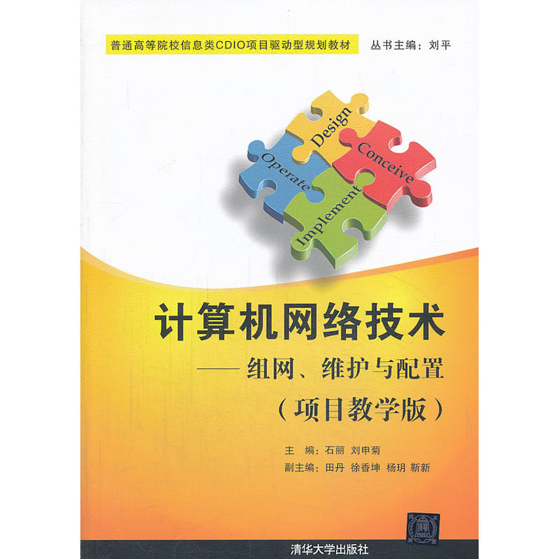 计算机网络技术——组网、维护与配置（项目教学版）（普通高等院校信息类CDIO项目驱动