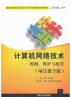 计算机网络技术——组网、维护与配置（项目教学版）（普通高等院校信息类CDIO项目驱动