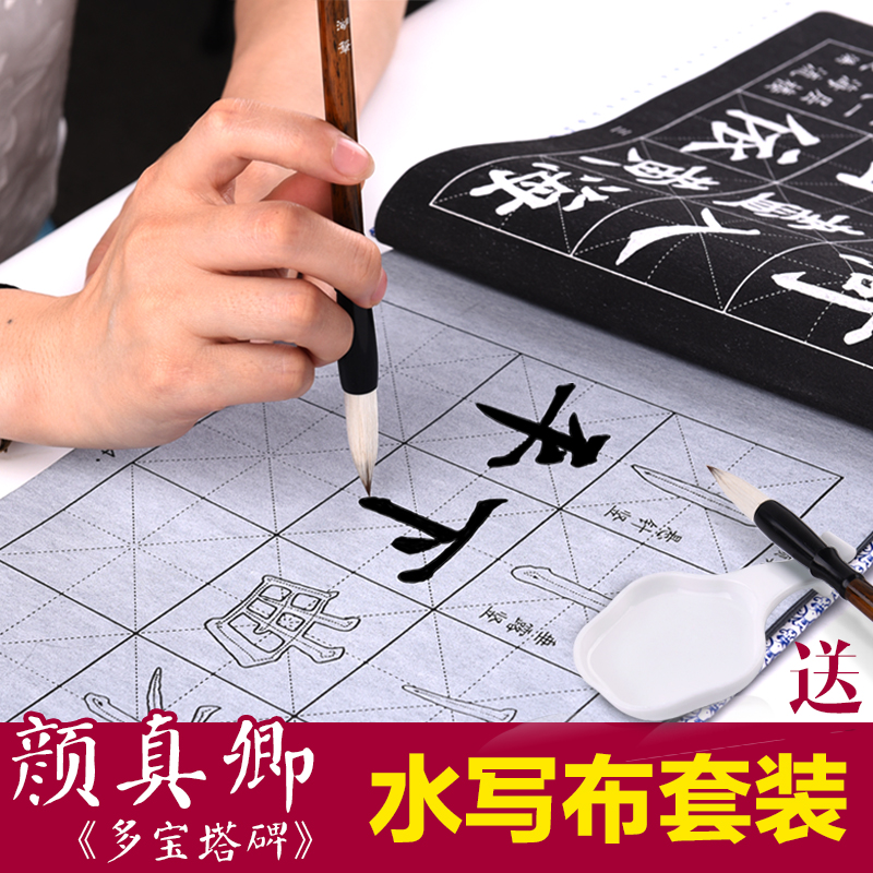 水写布字帖创易颜真卿颜体多宝塔楷书描红初学笔划书法毛笔字入门