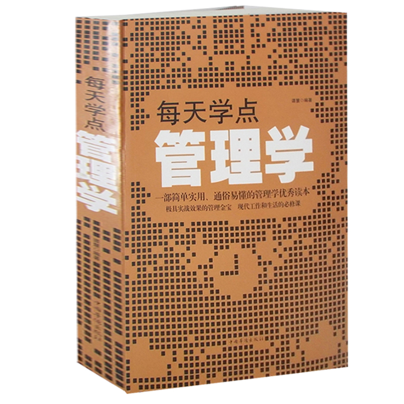 每天学点管理学大全集(现代管理者案头指导工具书, 管理金典企业管理畅销书) 每天读点管理学