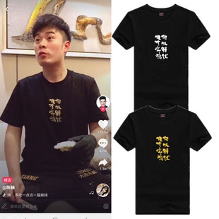 陈赫抖音同款何以解忧唯有吃鸡T恤恶搞文字暴富绝地求生纯棉短袖