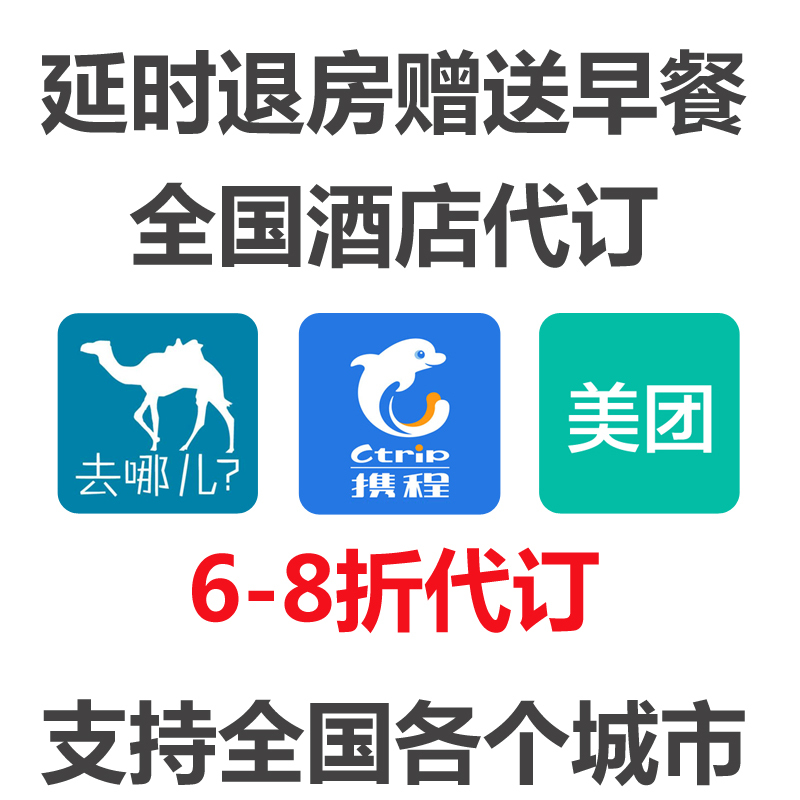 漢庭如家快捷酒店鉑金會員預訂華住全季莫泰和頤代訂優惠券預定