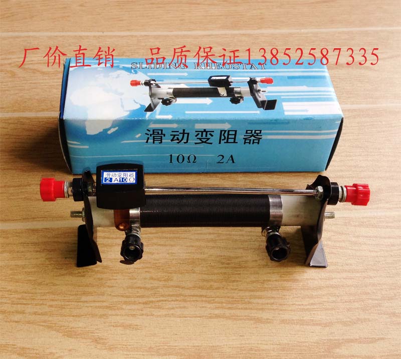 J2354 滑动变阻器 10Ω 2A 可调节电阻  10欧姆 2安培 物理仪器