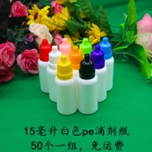 空瓶子避光pe滴眼剂液体分装 塑料瓶白色15ml滴瓶印油水包装 瓶 免邮