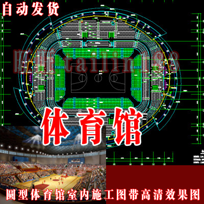 圆型体育馆室内设计CAD施工图带效果图含水电设计/体育馆球场设计