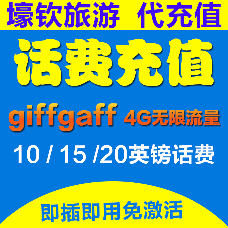 英國電話卡O2 lebara giffgaff卡手機卡10/15/20鎊充值卷號碼充值