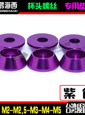 M2M2.5M3M4M5M6台湾进口铝合金圆柱头杯头内六角螺丝垫片垫圈紫色