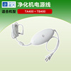 远大空气净化机 TA400/TB400  220V家用型电源线