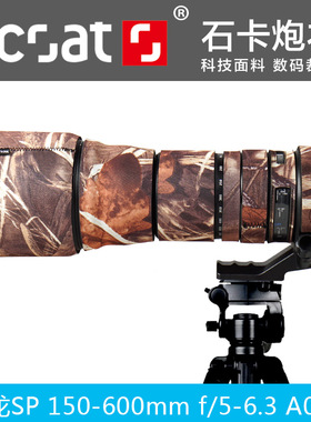 XCOAT石卡适用于腾龙长焦SP 150-600 A011/ G2 镜头炮衣迷彩伪装炮衣镜头胶圈防水套