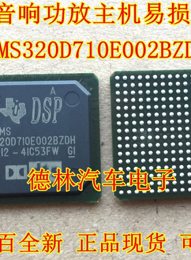 TMS320D710E002BZDH 汽车音响功放主机电脑常用易损芯片 原装全新