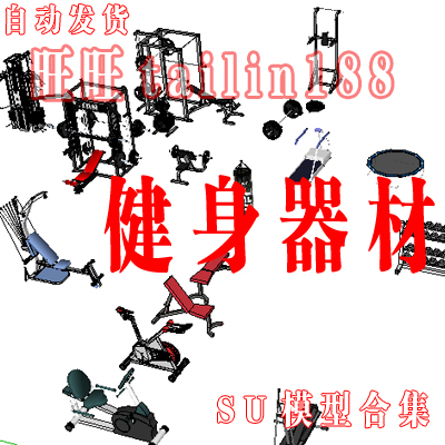 室内健身器材SU模型/草图大师健身器械模型共23款/自动发货