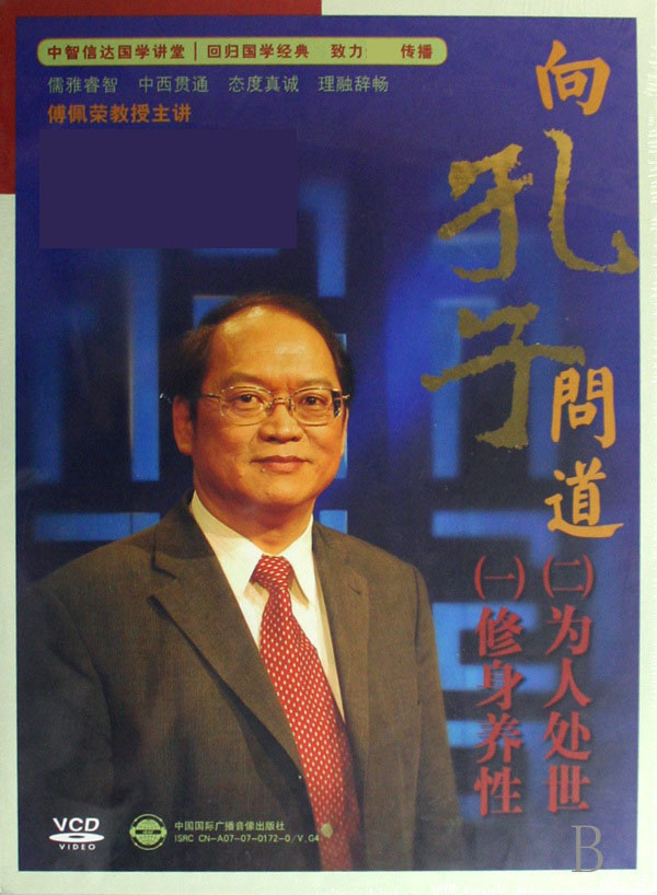 包发票正版 向孔子问道 傅佩荣培讲座全集 培训光盘12VCD视频光盘