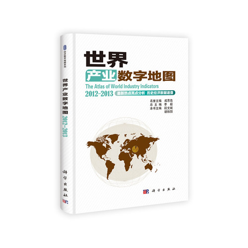 世界产业数字地图 2012-2013
