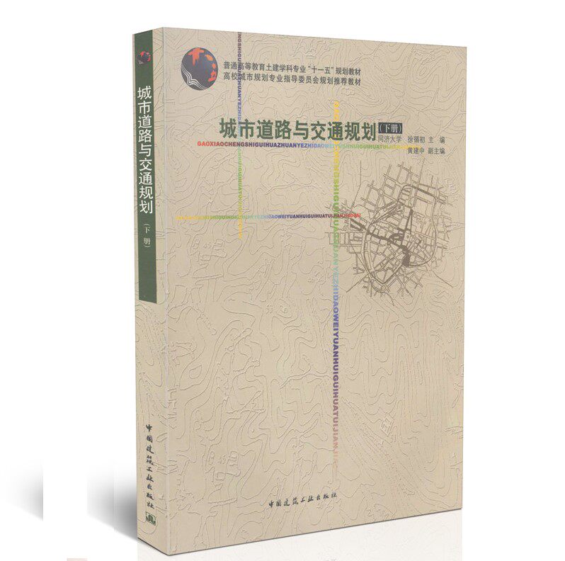 正版现货 城市道路与交通规划(下册) 同济大学/徐循初 黄建中/城市道路/交通规划教材/交通规划/正版畅销书籍/中国建筑工业出版社