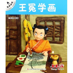 王冕学画/小小孩影院 博库网