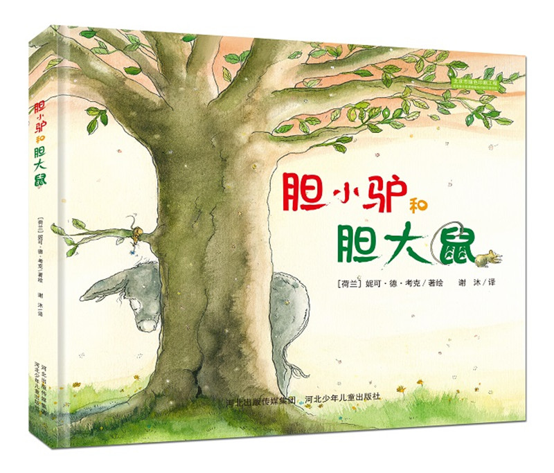 官方自营 胆小驴和胆大鼠  精美印刷  精装绘本亲子读物学龄前儿童阅读0-3-4-6岁故事在类目 书籍/杂志/报纸, 儿童读物/教辅, 绘画/漫画/连环画/卡通故事中 - 来自Buy2taobao.com提供专业的淘宝代购服务