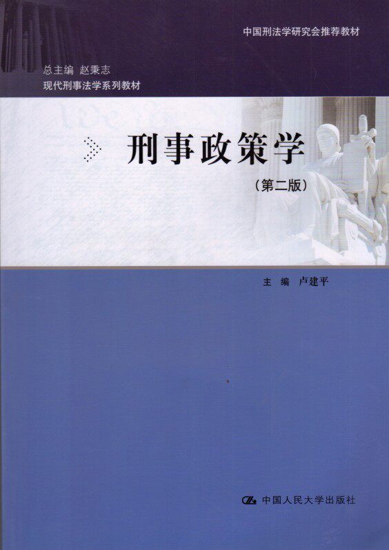 刑事政策学（第二版）（现代刑事法学系列教材；中国刑法学研究会推荐教材）卢建平中国人民大学9787300180748