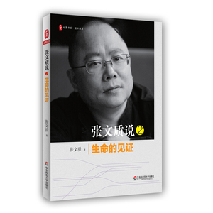 张文质说2 生命的见证 正版图书大夏书系 教师读物通识教育 经典教育哲思 中小学教师教育理论文集 华东师范大学出版社