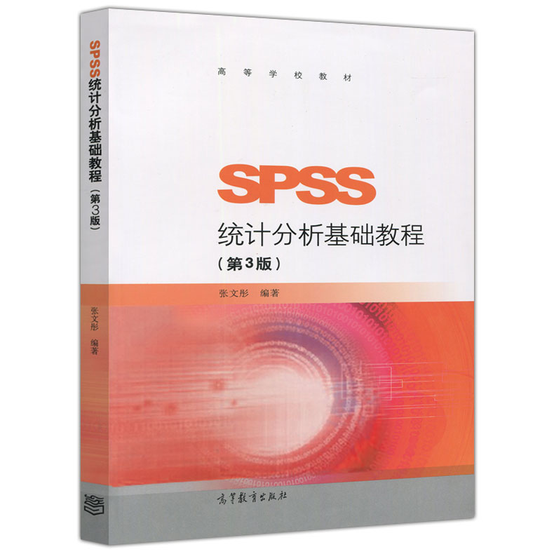 SPSS统计分析基础教程第3版第三版张文彤spss统计分析教材高等教育出版社 SPSS基础统计分析教材高等学校本科研究生大学教材书