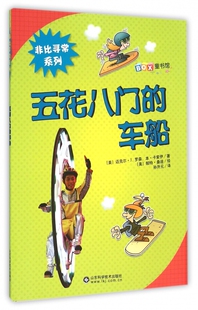 五花八门的车船/非比寻常系列 博库网