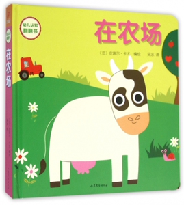 在农场(精)/幼儿认知翻翻书 博库网
