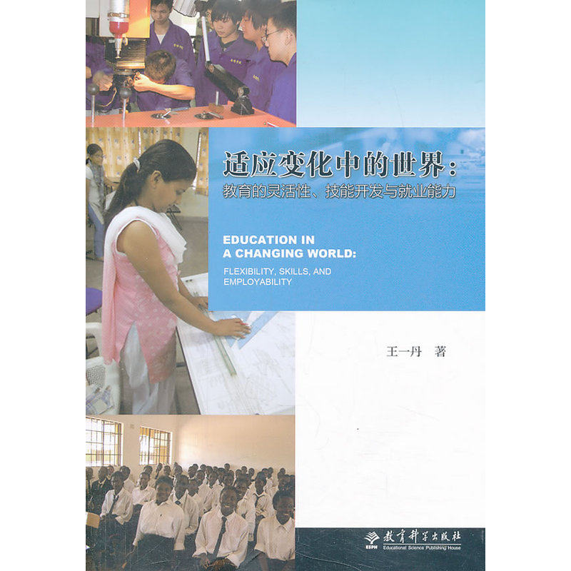 适应变化中的世界:教育的灵活性,技能开发与就业能力
