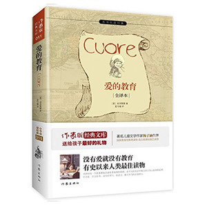 爱的教育 作家出版社