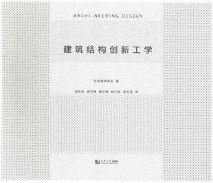 日本建筑学会 建筑结构书籍 书 畅想畅销书 建筑结构创新工学 书店 正版