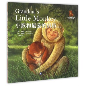 【新华正版】小猴和最爱的奶奶(双语版)/小熊和最爱的妈妈双语阅读故事