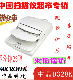 中晶FileScan D328K 扫描仪 A4平板+ADF 高速双面 大容量进纸正品