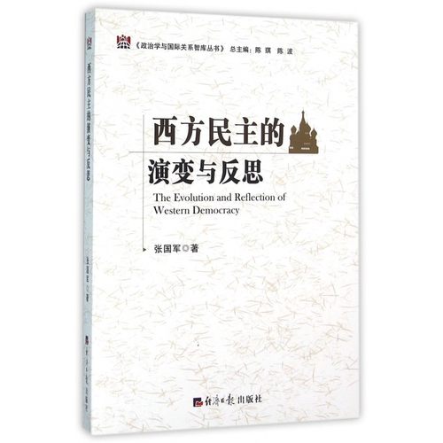 西方民主的演变与反思/政治学与国际关系智库丛书